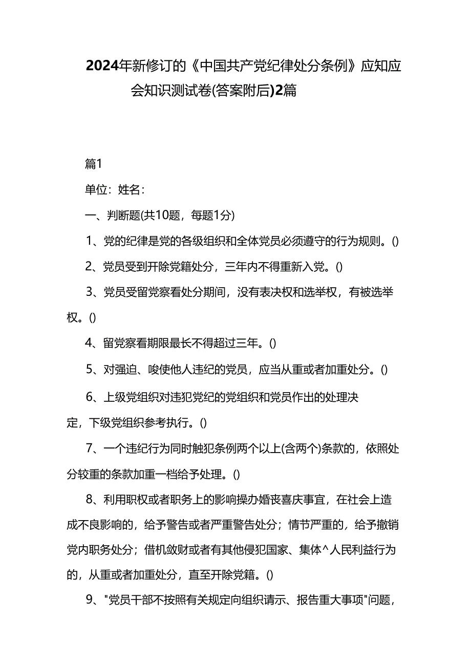 2024年新修订的《中国共产党纪律处分条例》应知应会知识测试卷（答案附后）2篇.docx_第1页