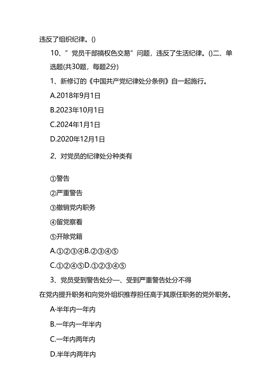 2024年新修订的《中国共产党纪律处分条例》应知应会知识测试卷（答案附后）2篇.docx_第2页