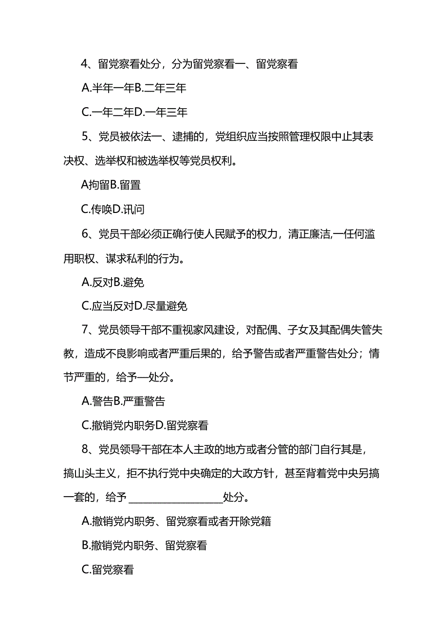 2024年新修订的《中国共产党纪律处分条例》应知应会知识测试卷（答案附后）2篇.docx_第3页