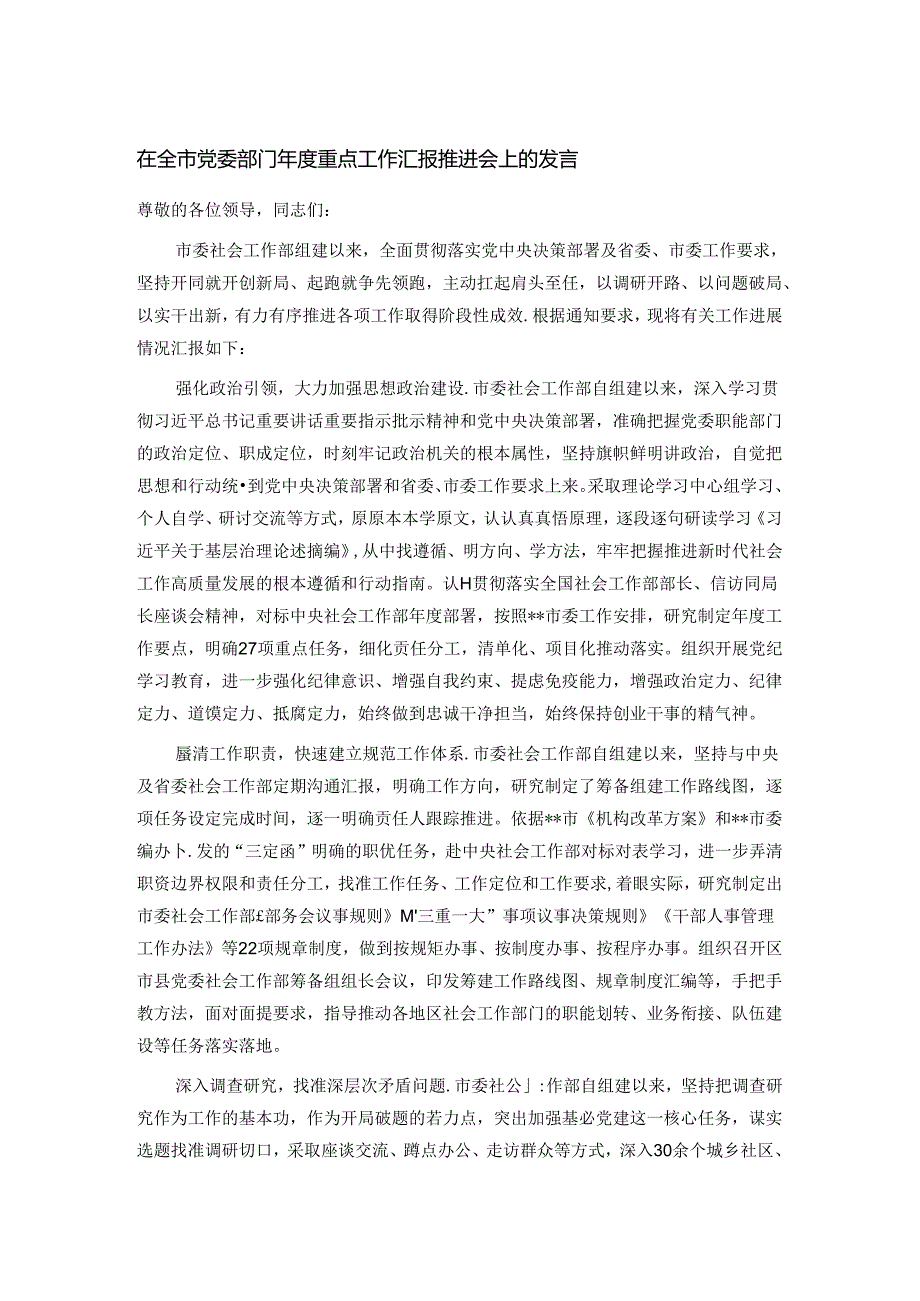 在全市党委部门年度重点工作汇报推进会上的发言.docx_第1页