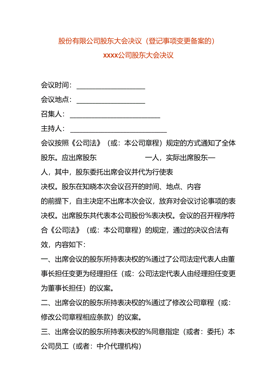 股份有限公司股东会决议-变更法人.docx_第1页