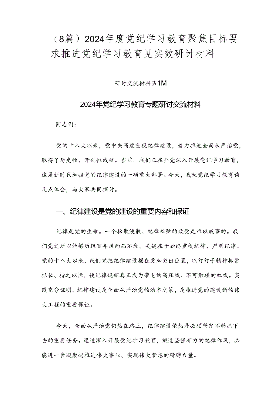 （8篇）2024年度党纪学习教育聚焦目标要求推进党纪学习教育见实效研讨材料.docx_第1页