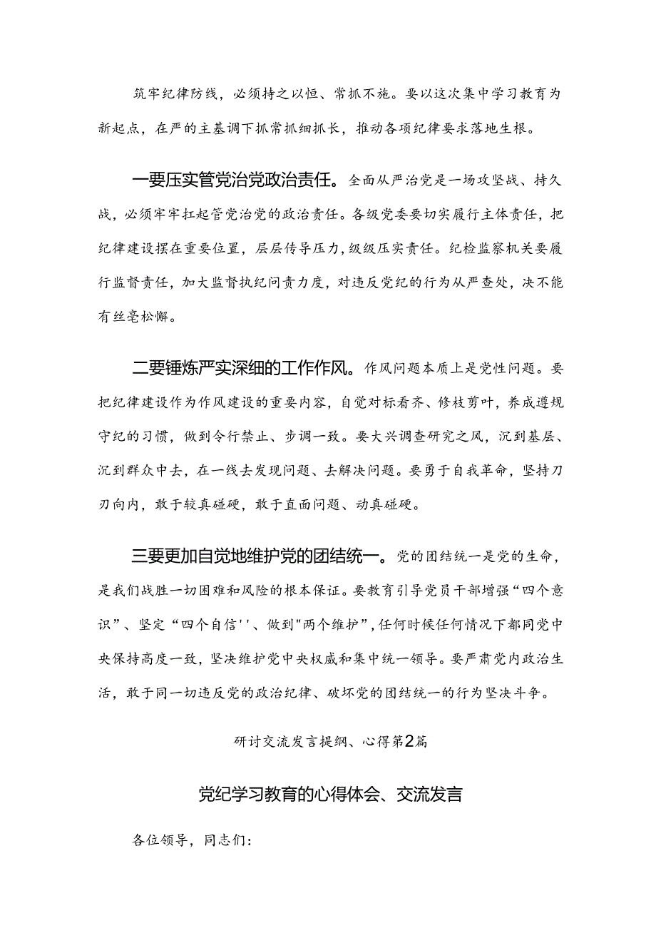 （8篇）2024年度党纪学习教育聚焦目标要求推进党纪学习教育见实效研讨材料.docx_第3页