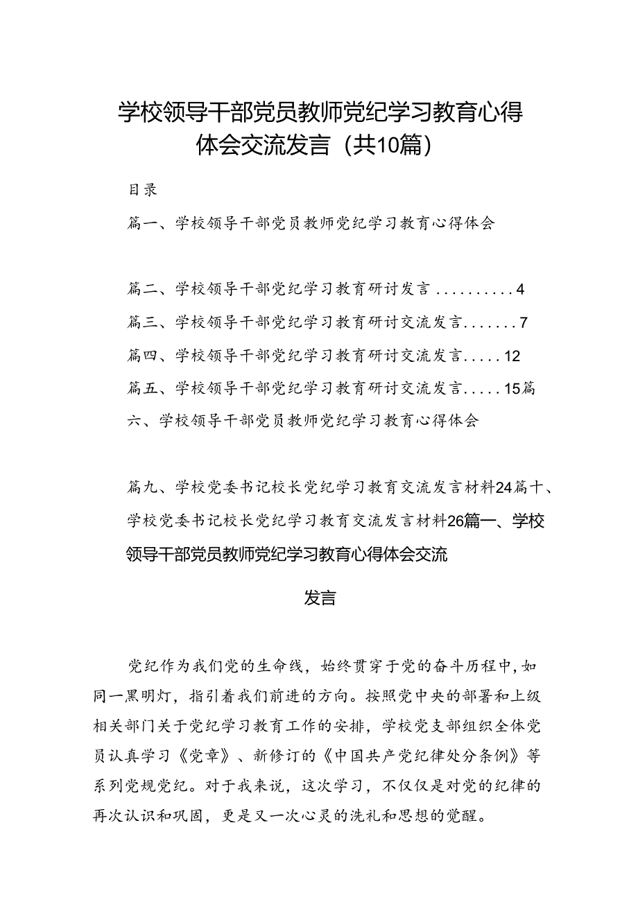 学校领导干部党员教师党纪学习教育心得体会交流发言（共十篇）.docx_第1页