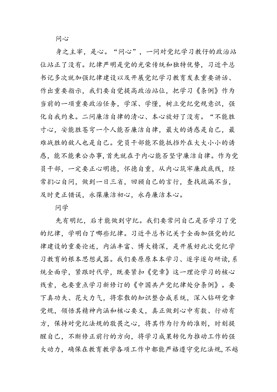 学校领导干部党员教师党纪学习教育心得体会交流发言（共十篇）.docx_第2页