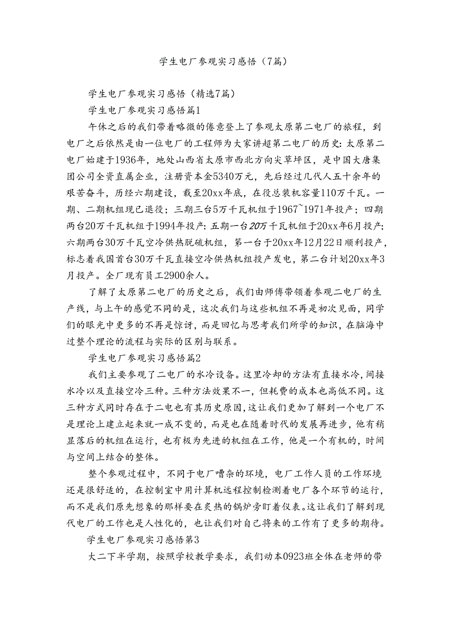 学生电厂参观实习感悟（7篇）.docx_第1页