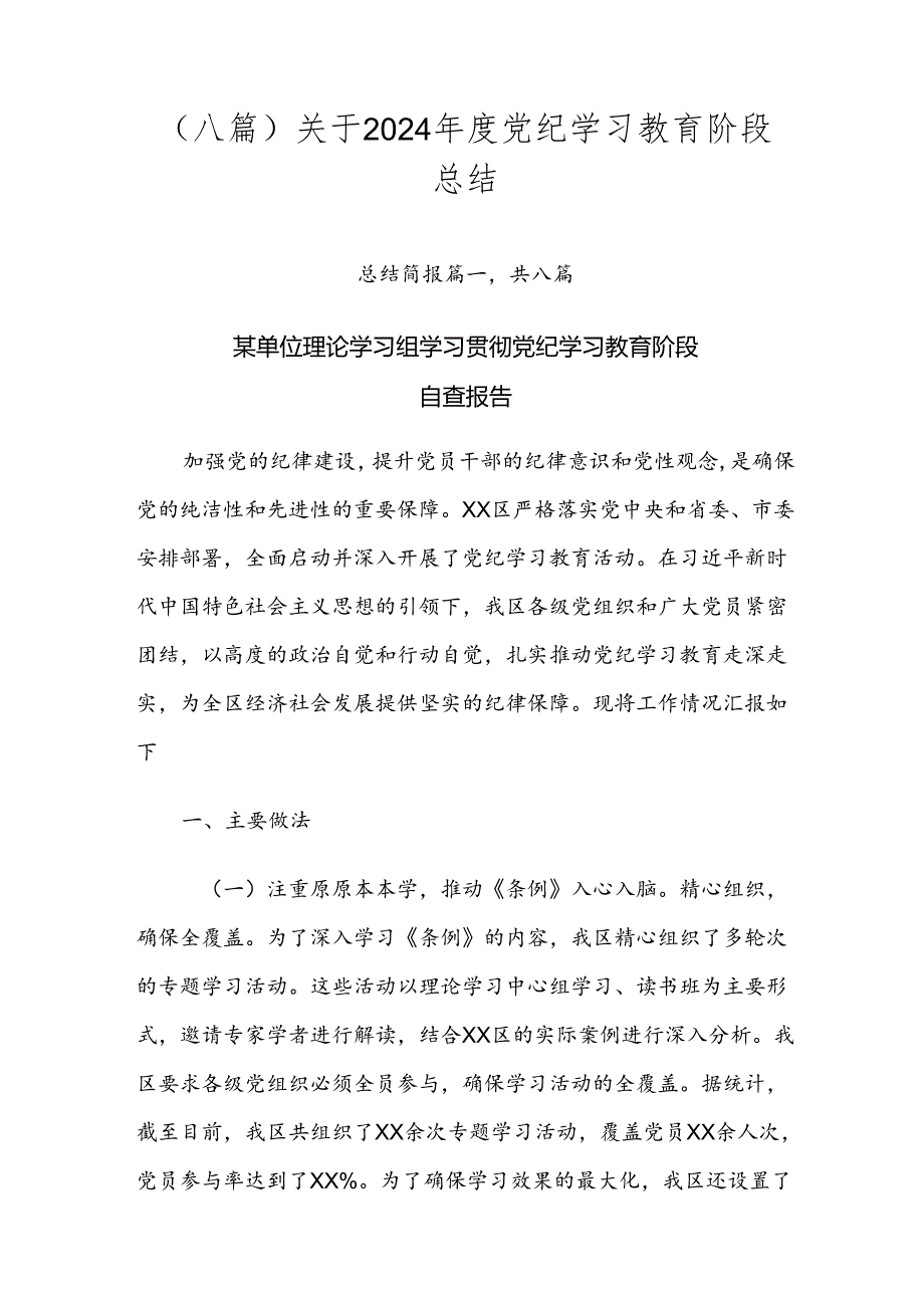 （八篇）关于2024年度党纪学习教育阶段总结.docx_第1页