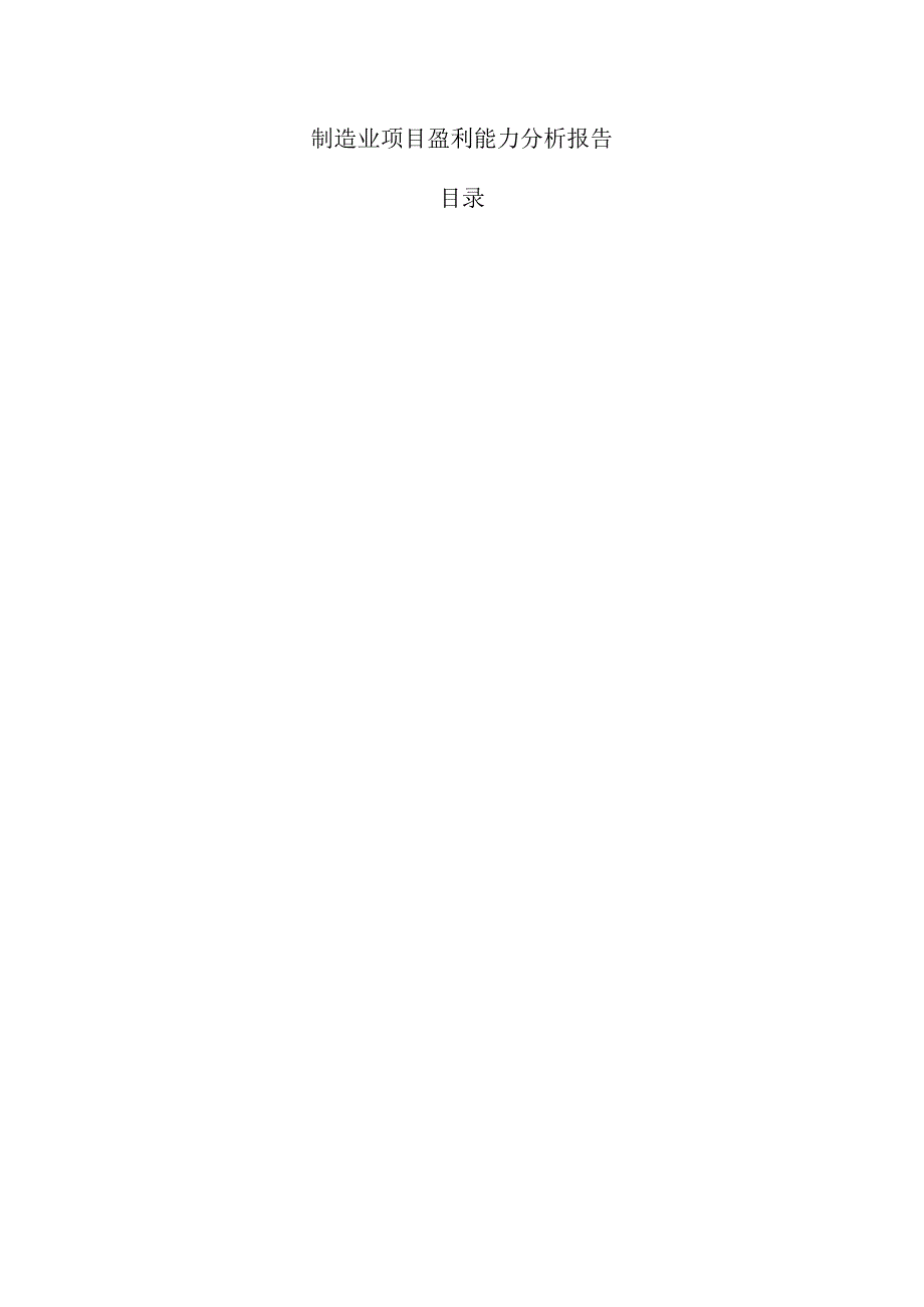 制造业项目盈利能力分析报告.docx_第1页
