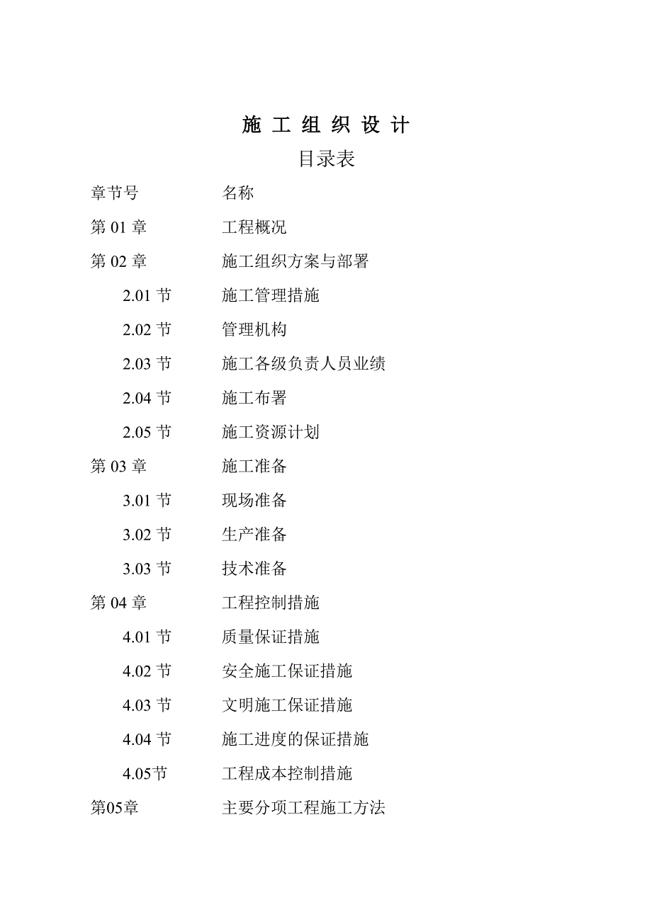 施工组织计划.doc_第1页