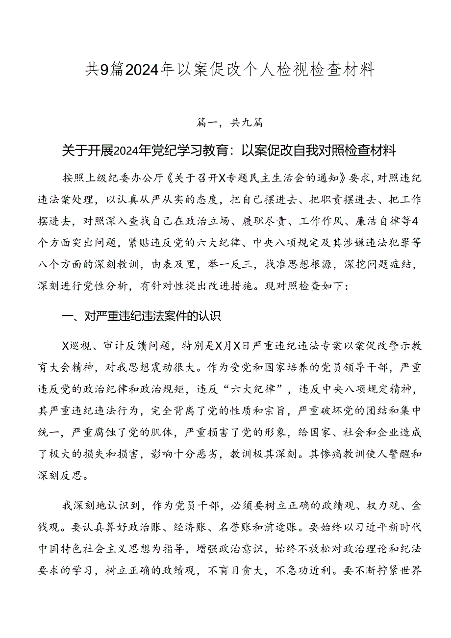 共9篇2024年以案促改个人检视检查材料.docx_第1页