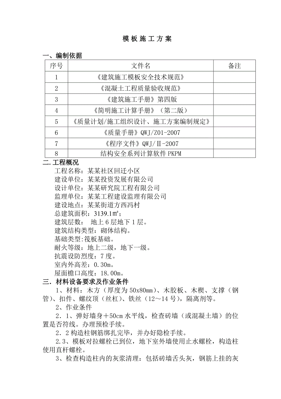 昌乐九龙湖社区回迁楼单体楼模板工程施工方案.doc_第1页