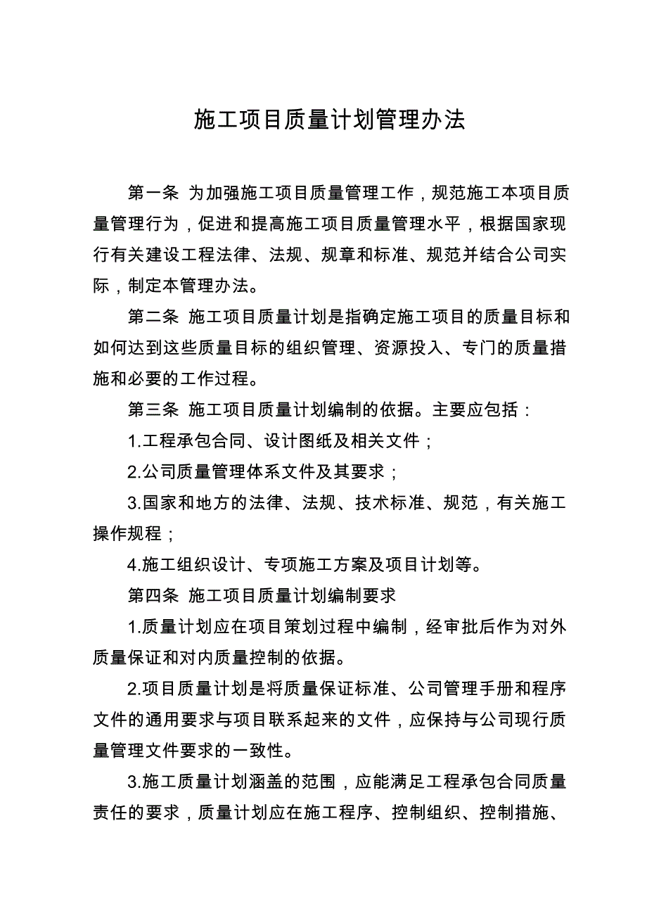 施工项目质量计划管理办法.doc_第1页