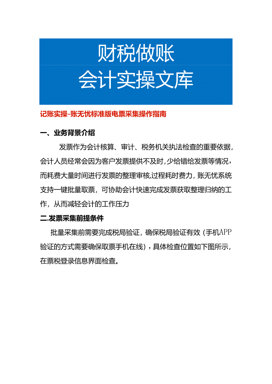 记账实操-账无忧标准版电票采集操作指南.docx_第1页