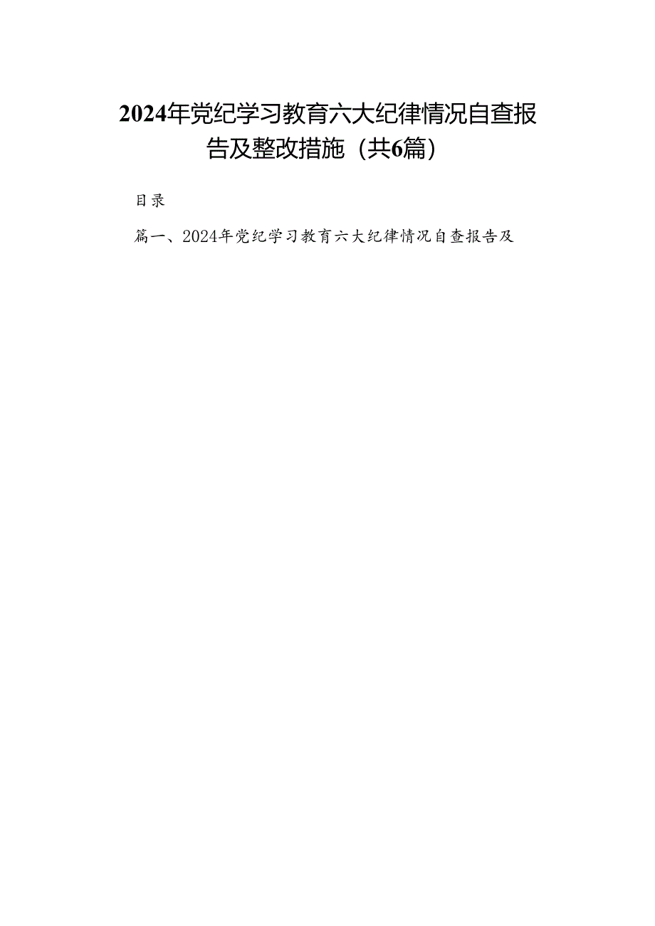 2024年党纪学习教育六大纪律情况自查报告及整改措施（共6篇）.docx_第1页