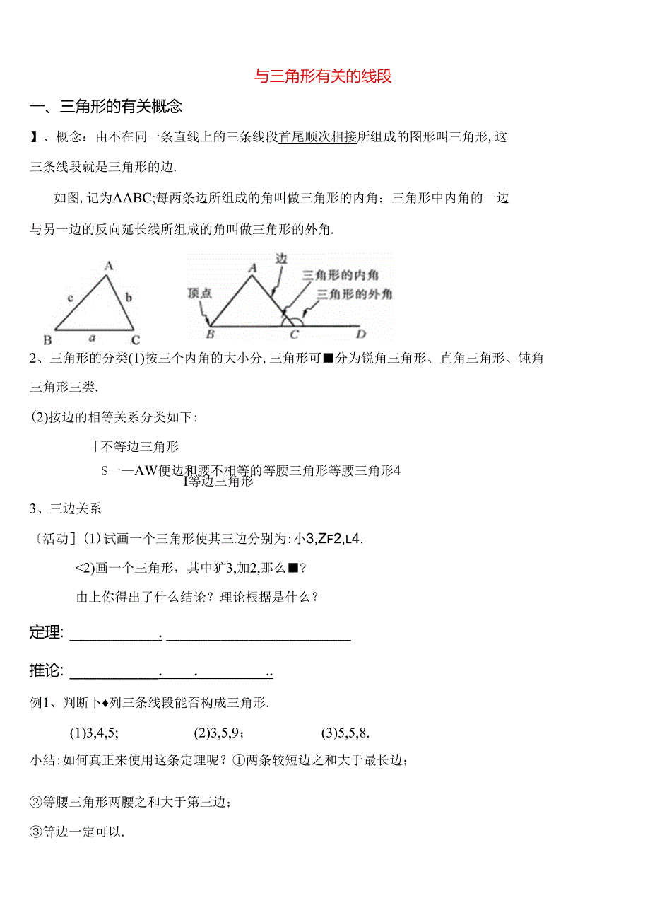 与三角形有关的线段测试题.docx_第1页