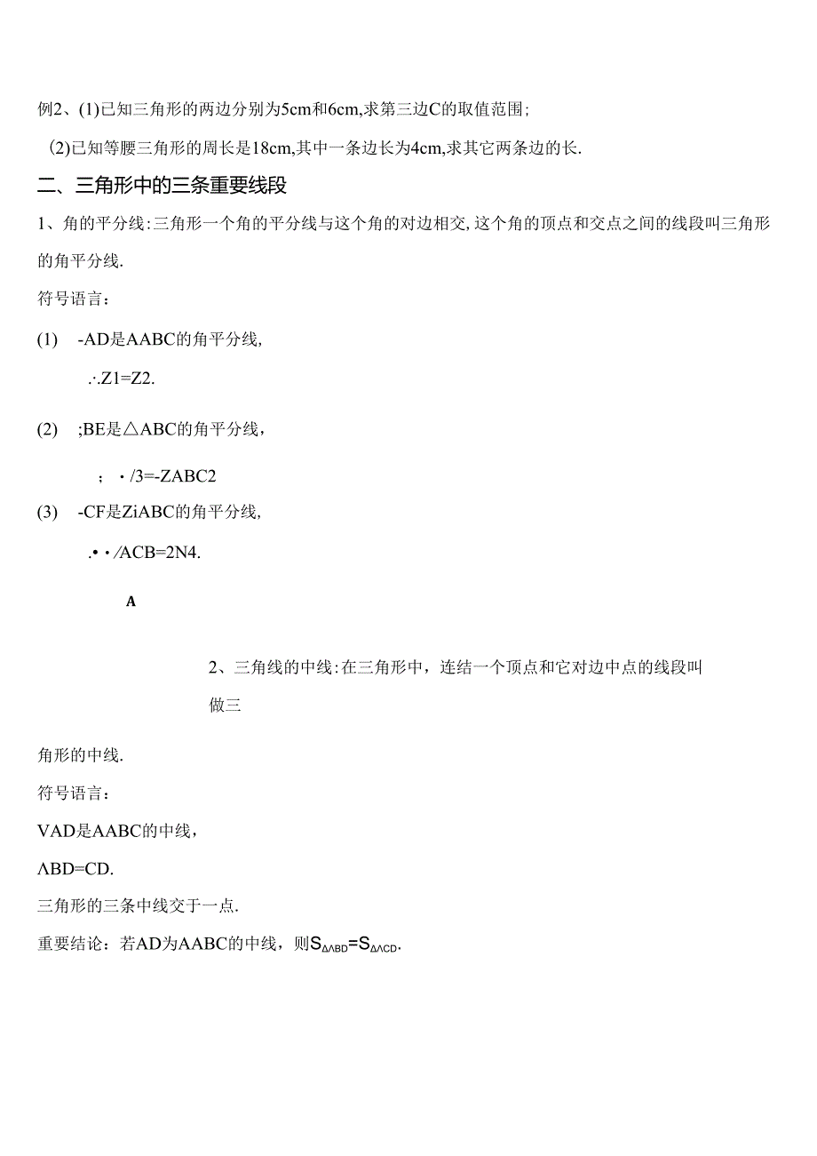 与三角形有关的线段测试题.docx_第2页