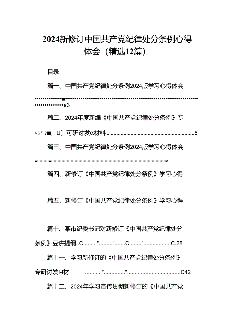 2024新修订中国共产党纪律处分条例心得体会(精选12篇).docx_第1页