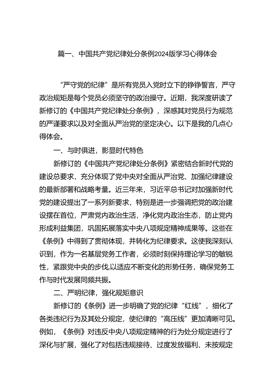 2024新修订中国共产党纪律处分条例心得体会(精选12篇).docx_第3页