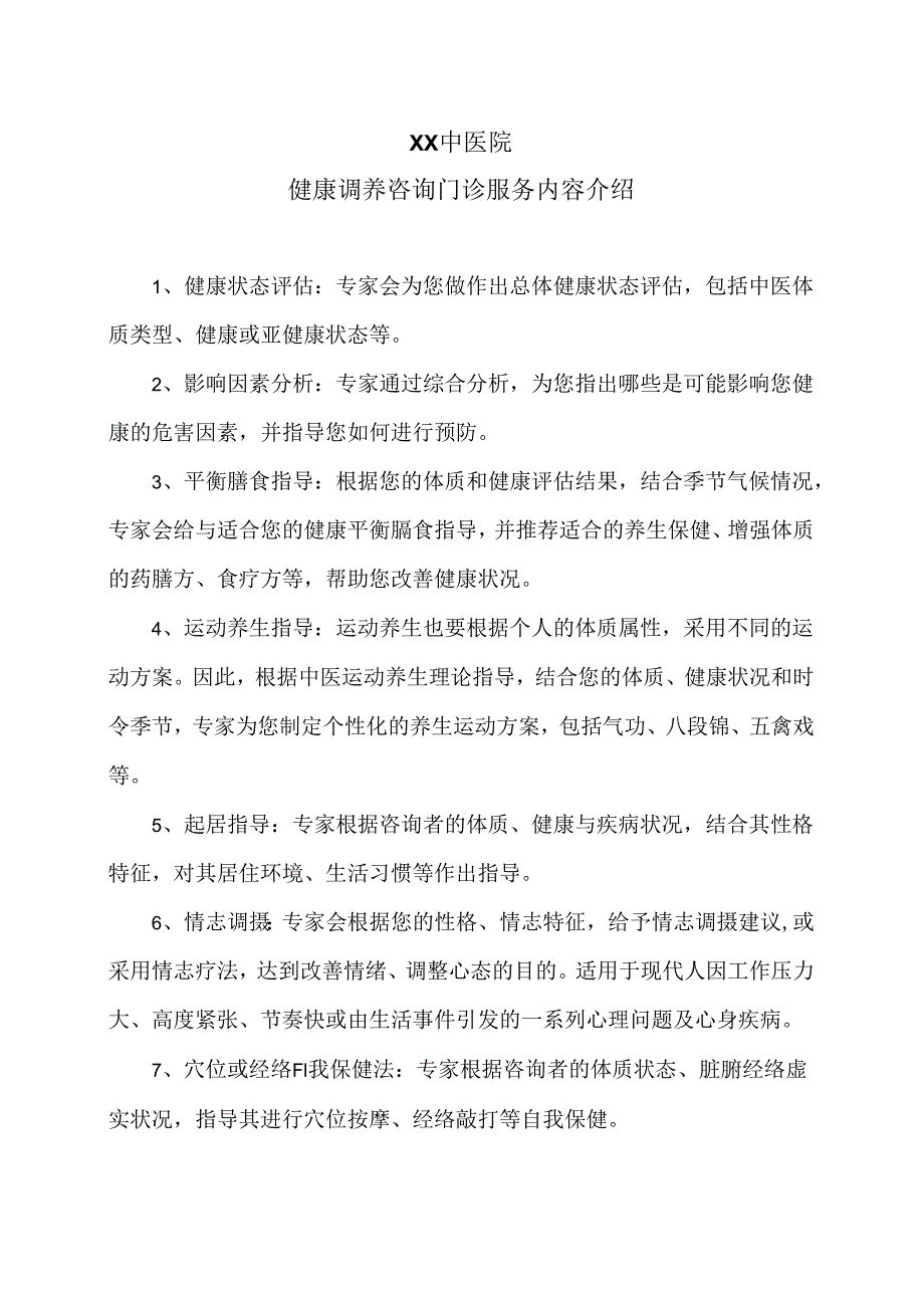 XX中医院健康调养咨询门诊服务内容简介（2024年）.docx_第1页