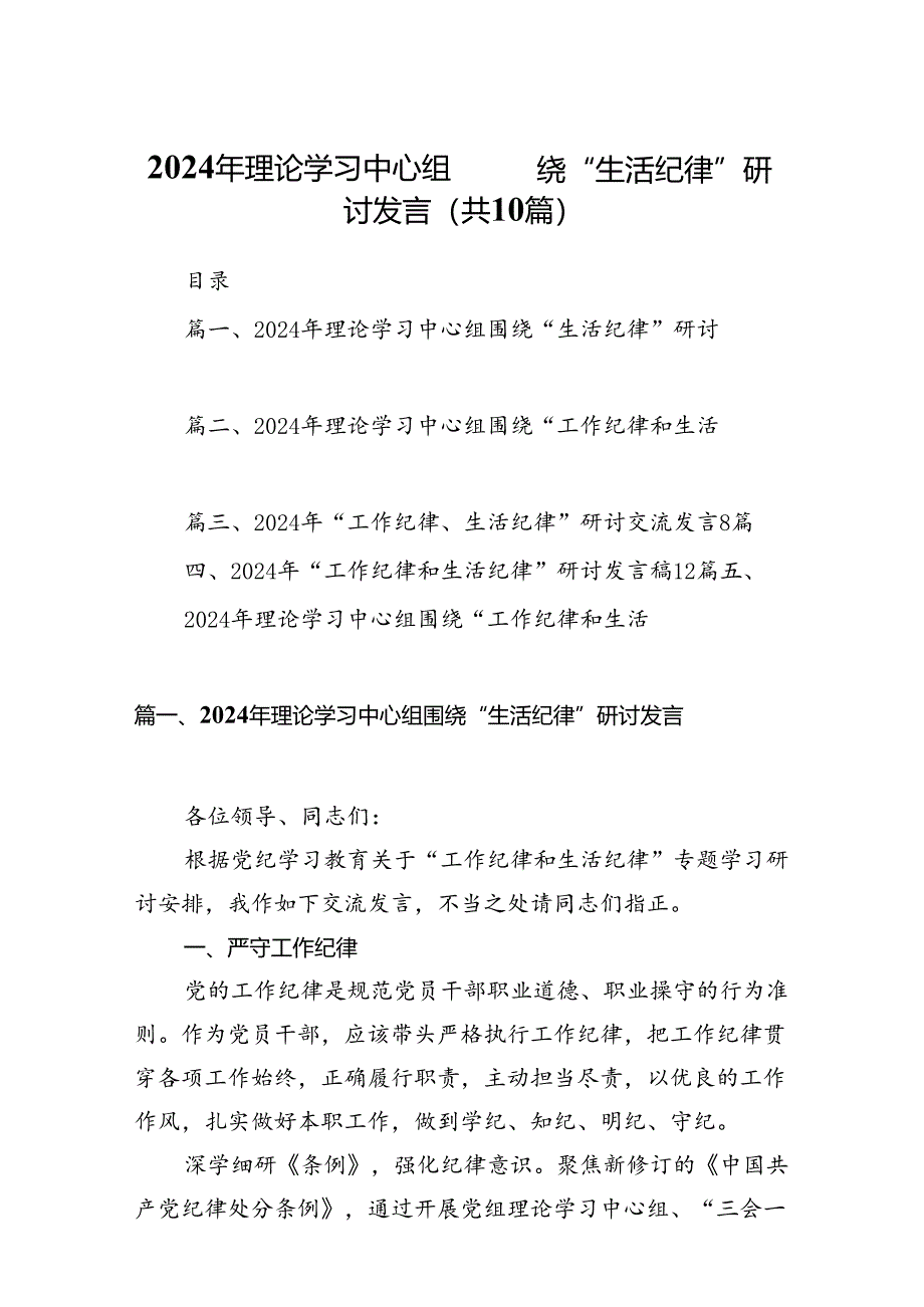 2024年理论学习中心组围绕“生活纪律”研讨发言 （汇编10份）.docx_第1页