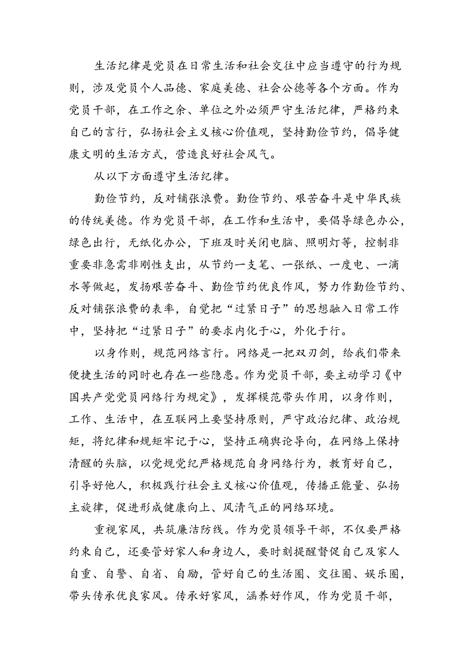 2024年理论学习中心组围绕“生活纪律”研讨发言 （汇编10份）.docx_第3页