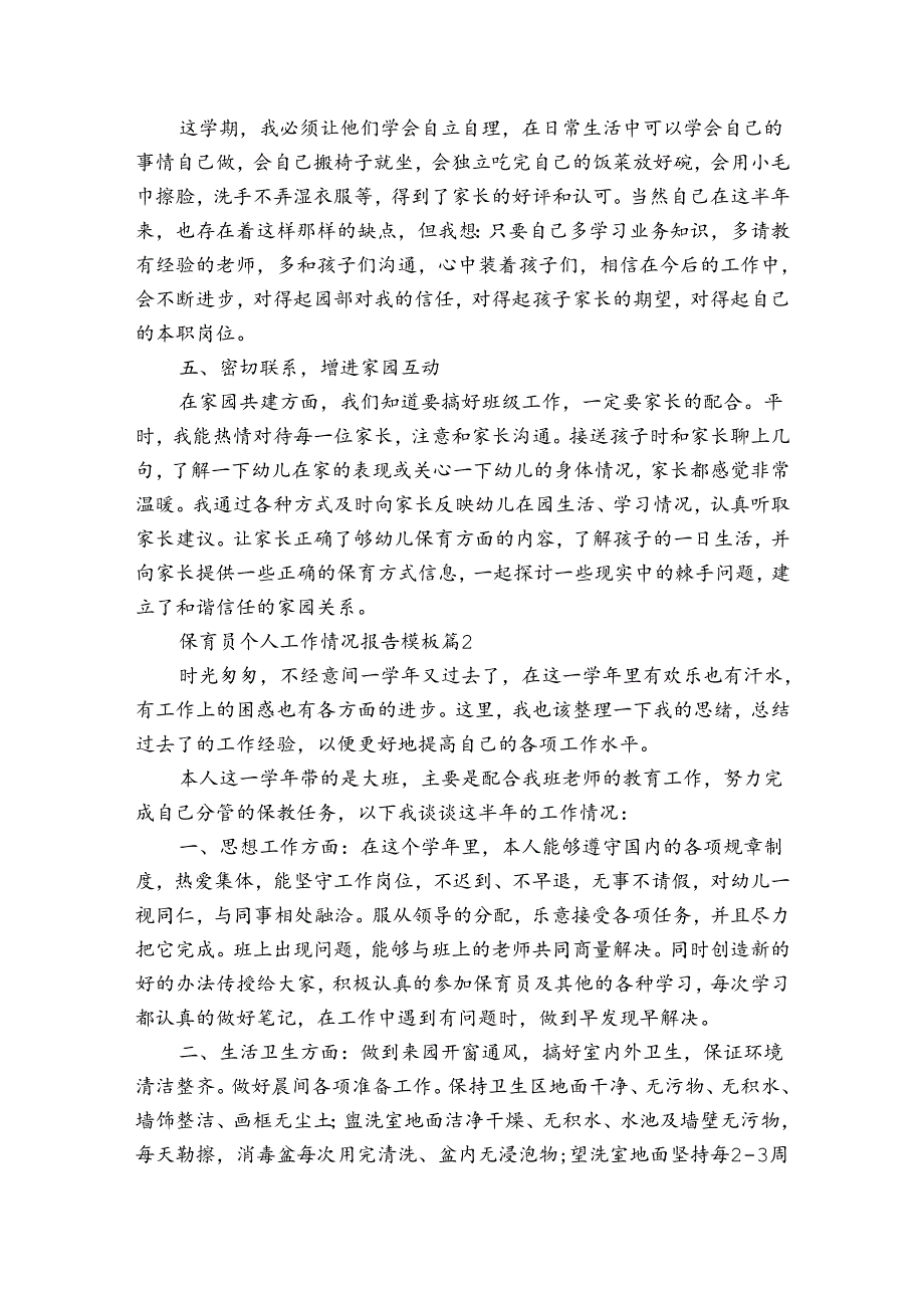 保育员个人工作情况报告模板（通用3篇）.docx_第2页