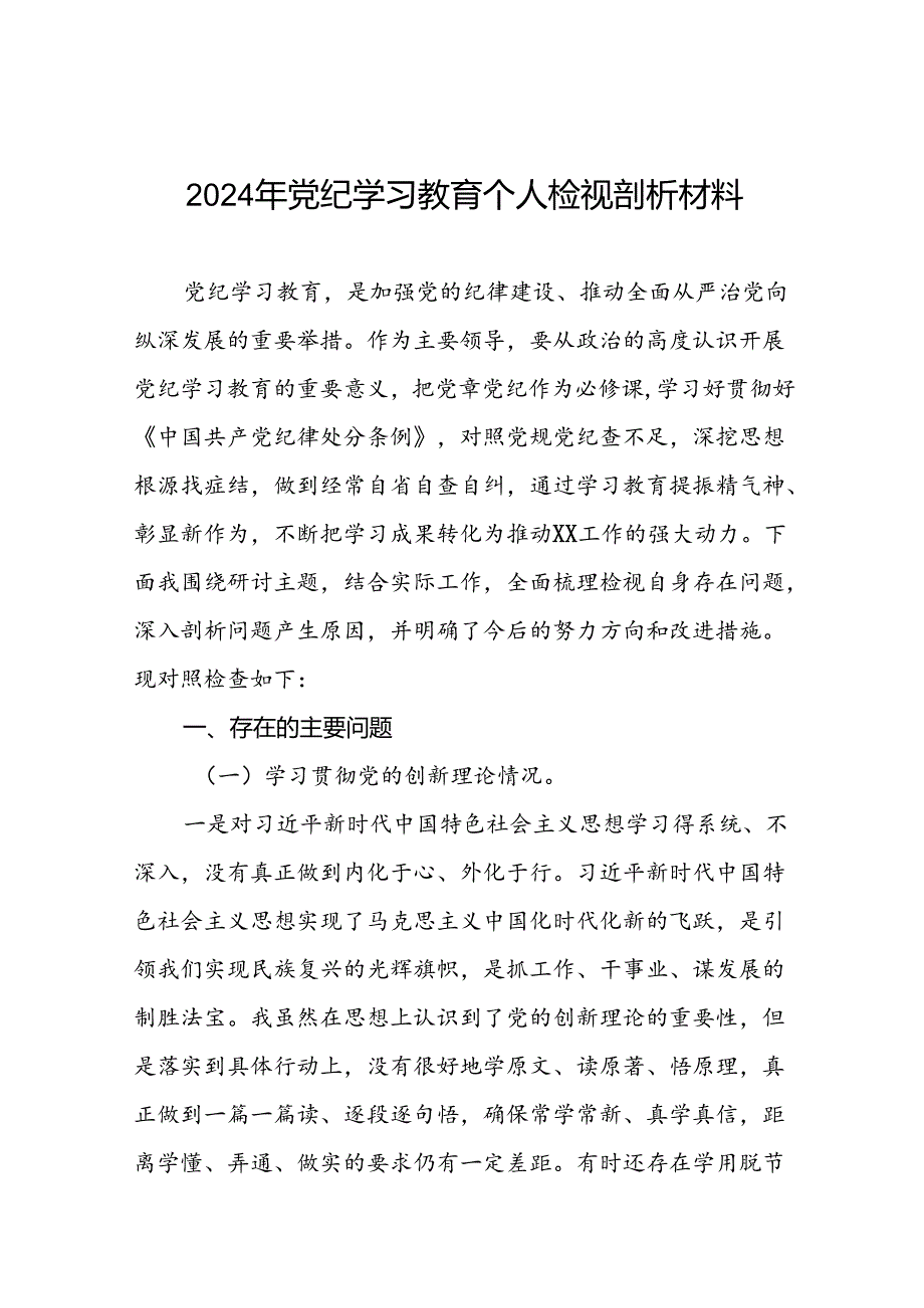 专题生活会围绕2024年党纪学习教育突出问题对照检查剖析发言材料6篇.docx_第1页