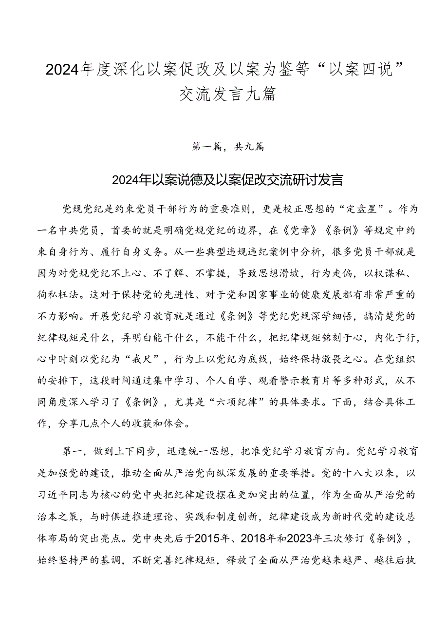 2024年度深化以案促改及以案为鉴等“以案四说”交流发言九篇.docx_第1页