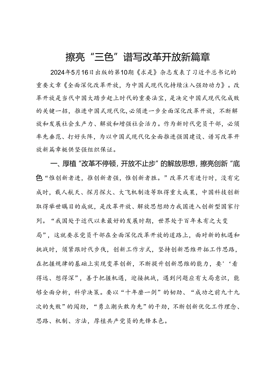 研讨发言：擦亮“三色”谱写改革开放新篇章.docx_第1页