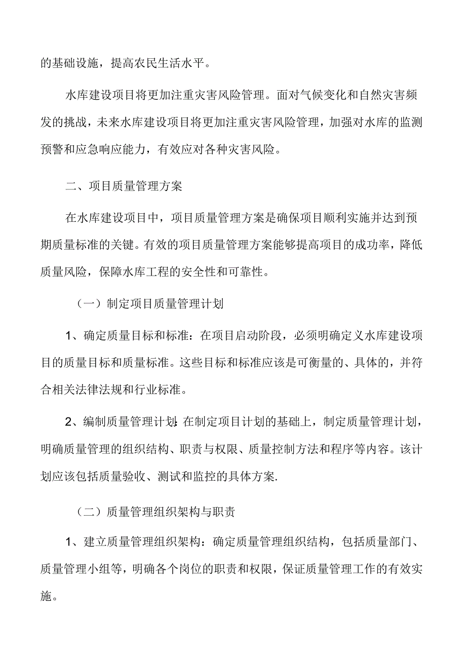 水库项目质量管理方案.docx_第3页