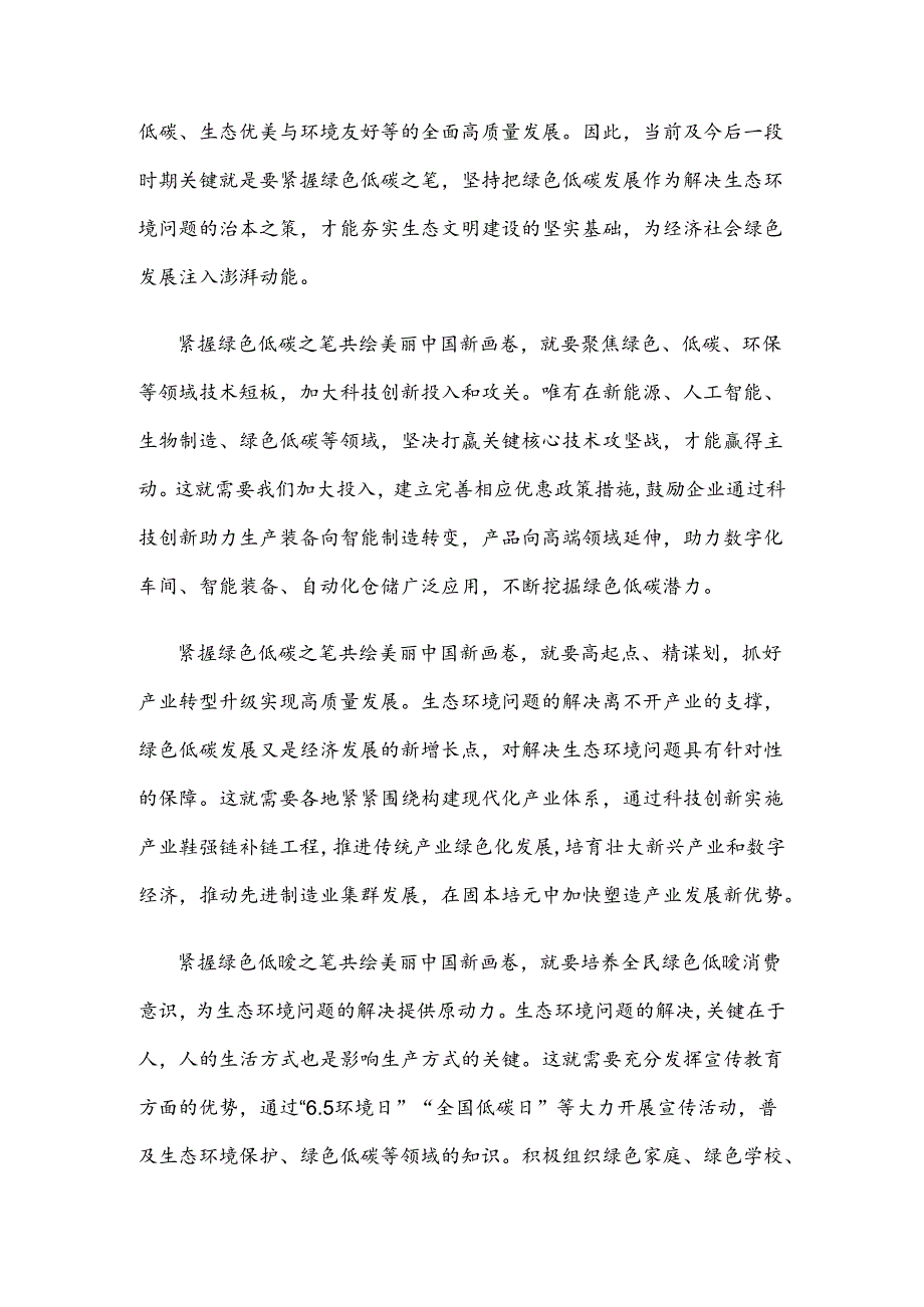 “6.5环境日”全面推进美丽中国建设心得体会.docx_第2页