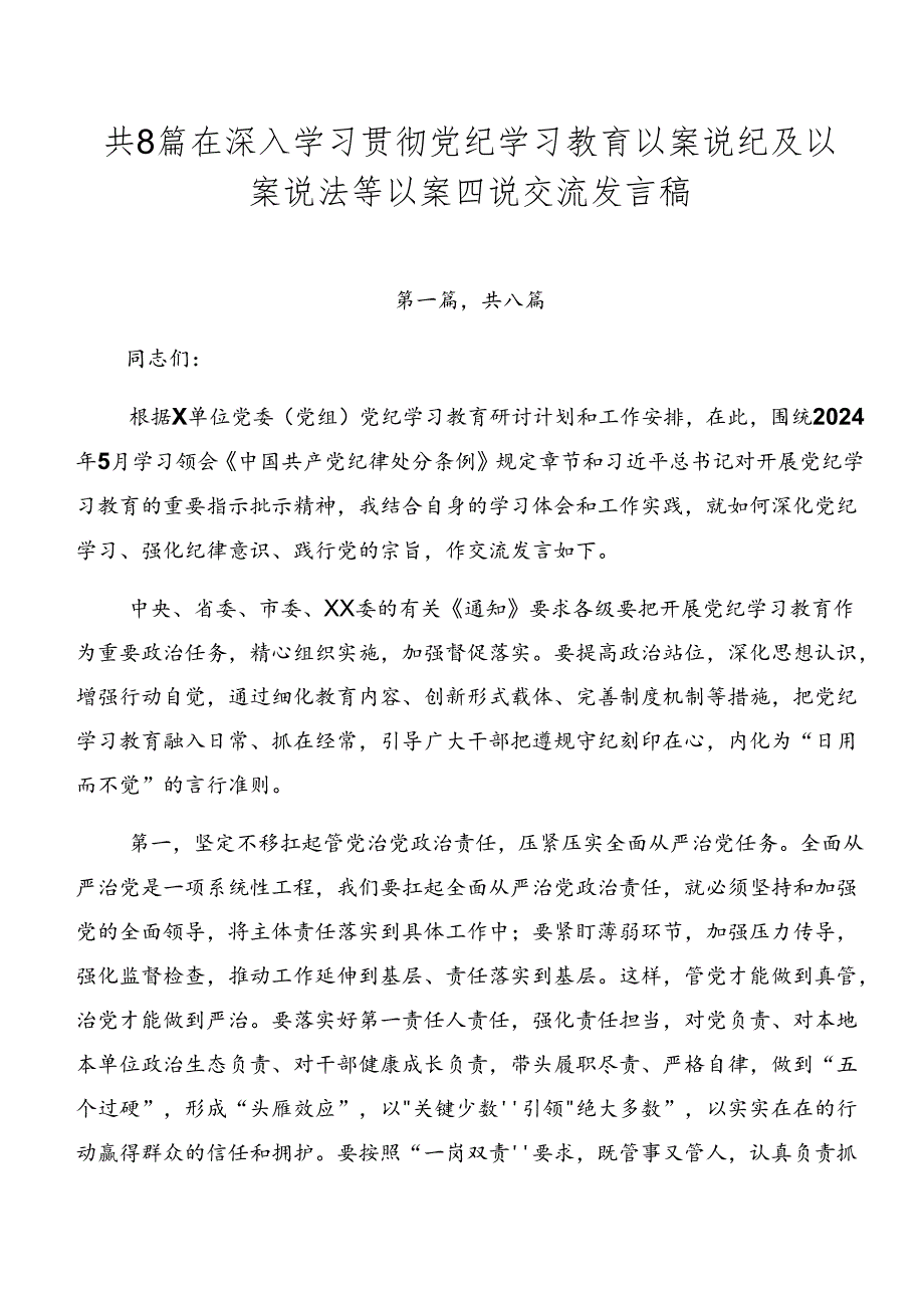 共8篇在深入学习贯彻党纪学习教育以案说纪及以案说法等以案四说交流发言稿.docx_第1页