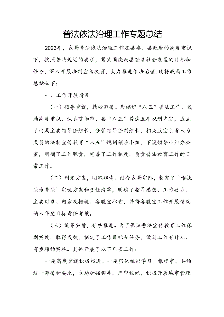 普法依法治理工作专题总结.docx_第1页