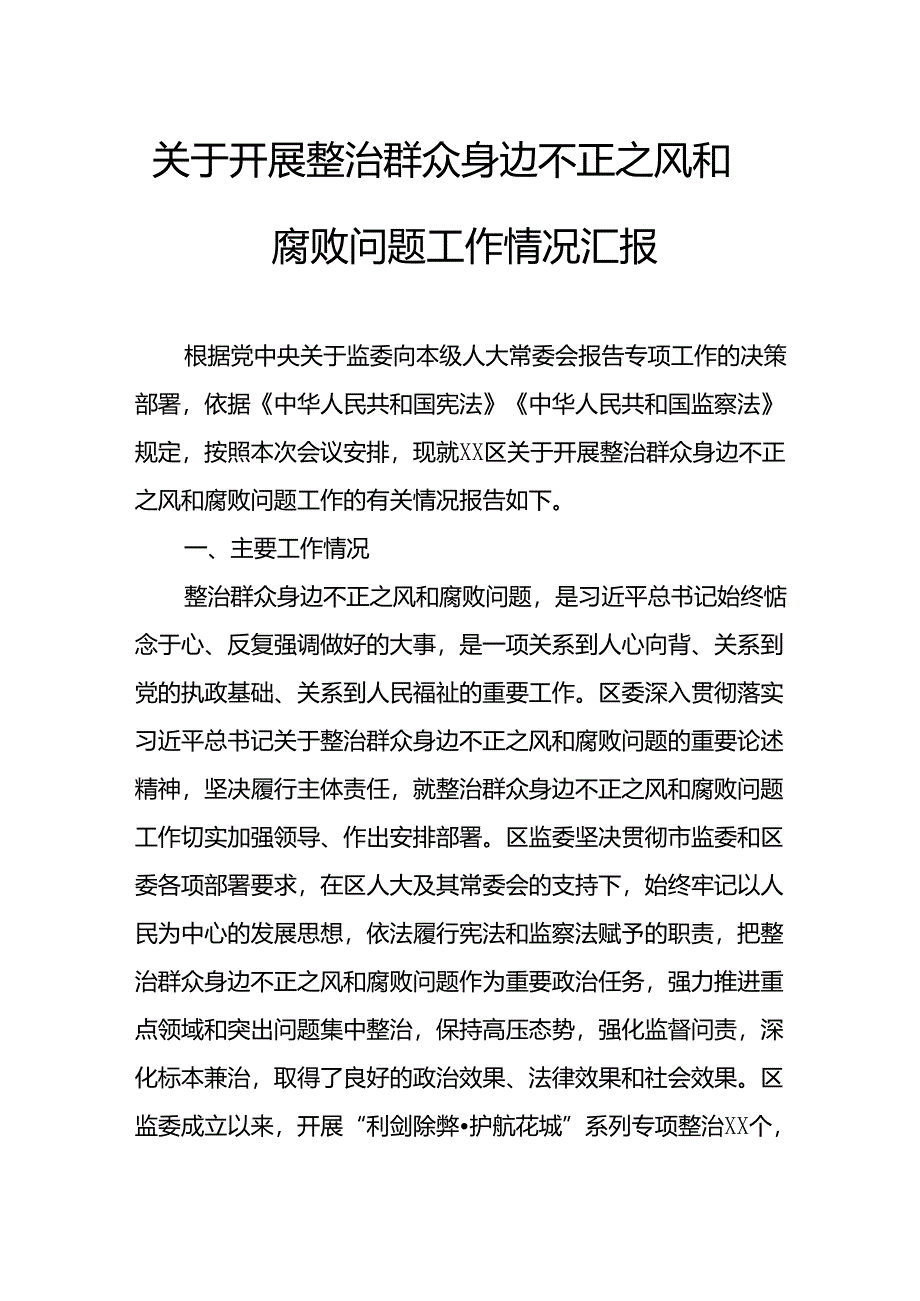 关于2024年开展整治群众身边不正之风和腐败问题工作情况报告 （合计8份）.docx_第1页