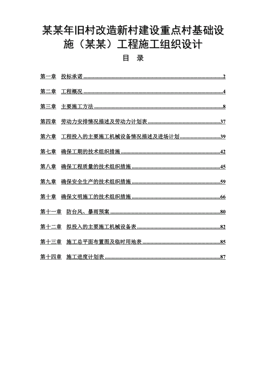 旧村改造新村建设重点村基础设施(陈塘)工程施工组织设计.doc_第1页