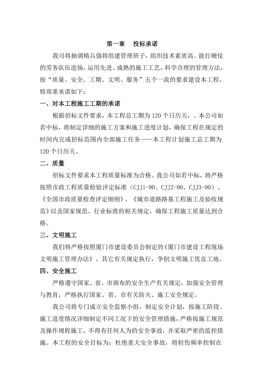 旧村改造新村建设重点村基础设施(陈塘)工程施工组织设计.doc_第2页