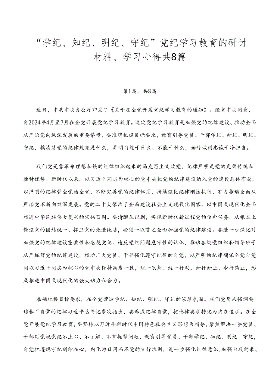 “学纪、知纪、明纪、守纪”党纪学习教育的研讨材料、学习心得共8篇.docx_第1页