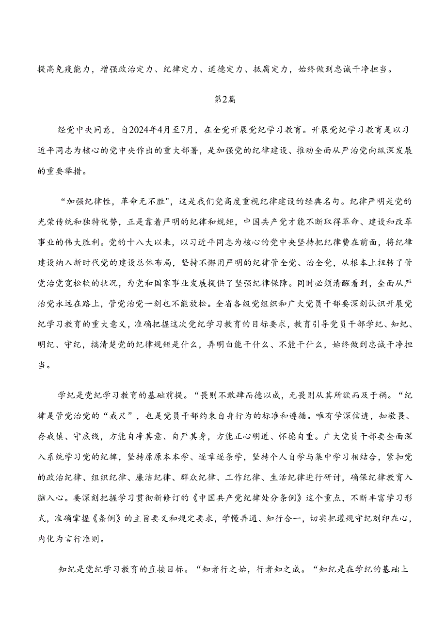 “学纪、知纪、明纪、守纪”党纪学习教育的研讨材料、学习心得共8篇.docx_第2页