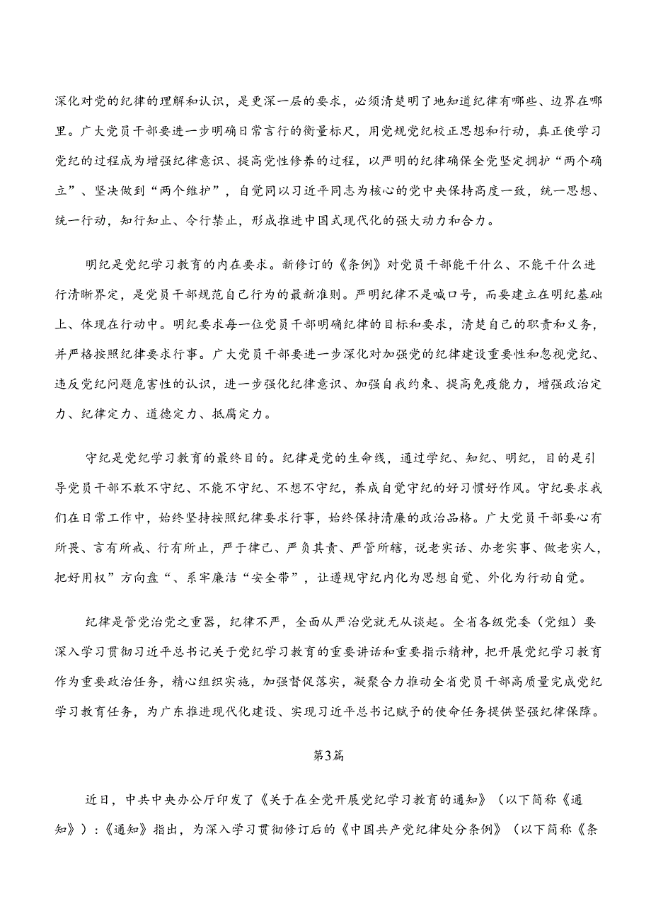 “学纪、知纪、明纪、守纪”党纪学习教育的研讨材料、学习心得共8篇.docx_第3页