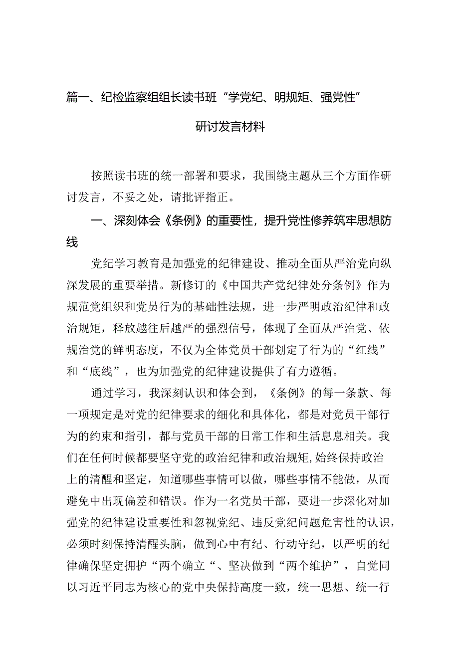 纪检监察组组长读书班“学党纪、明规矩、强党性”研讨发言材料（共11篇）.docx_第2页