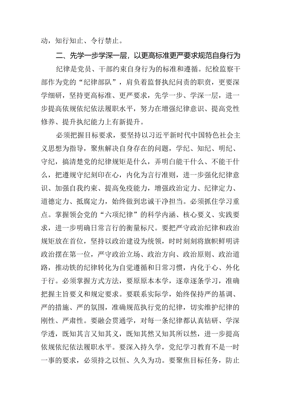 纪检监察组组长读书班“学党纪、明规矩、强党性”研讨发言材料（共11篇）.docx_第3页