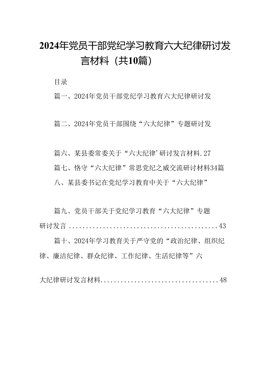 2024年党员干部党纪学习教育六大纪律研讨发言材料10篇（精选版）.docx_第1页