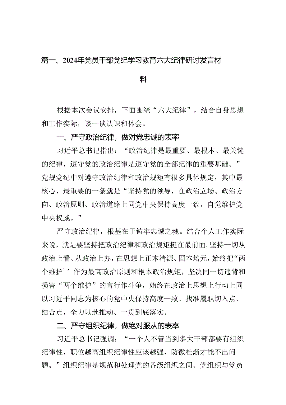 2024年党员干部党纪学习教育六大纪律研讨发言材料10篇（精选版）.docx_第2页