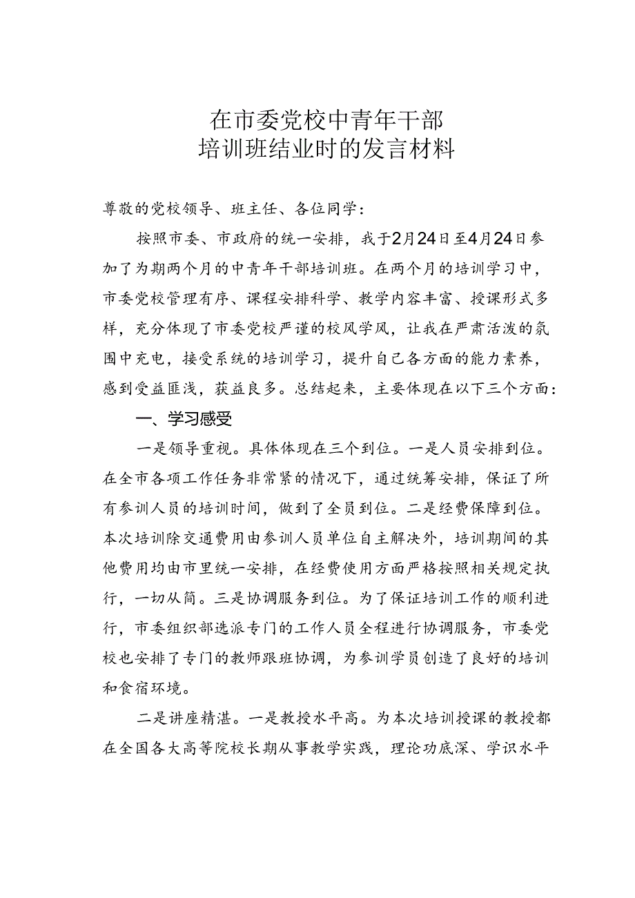 在市委党校中青年干部培训班结业时的发言材料.docx_第1页