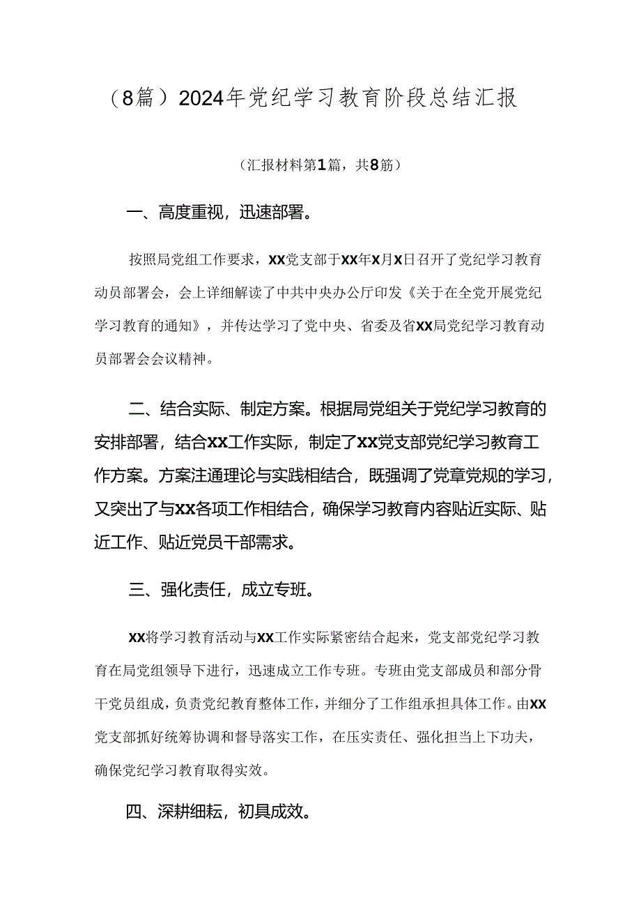 （8篇）2024年党纪学习教育阶段总结汇报.docx_第1页