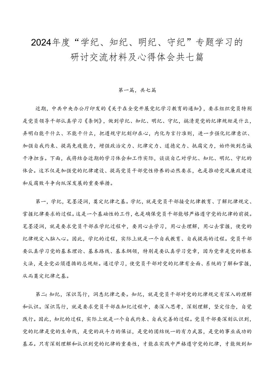 2024年度“学纪、知纪、明纪、守纪”专题学习的研讨交流材料及心得体会共七篇.docx_第1页