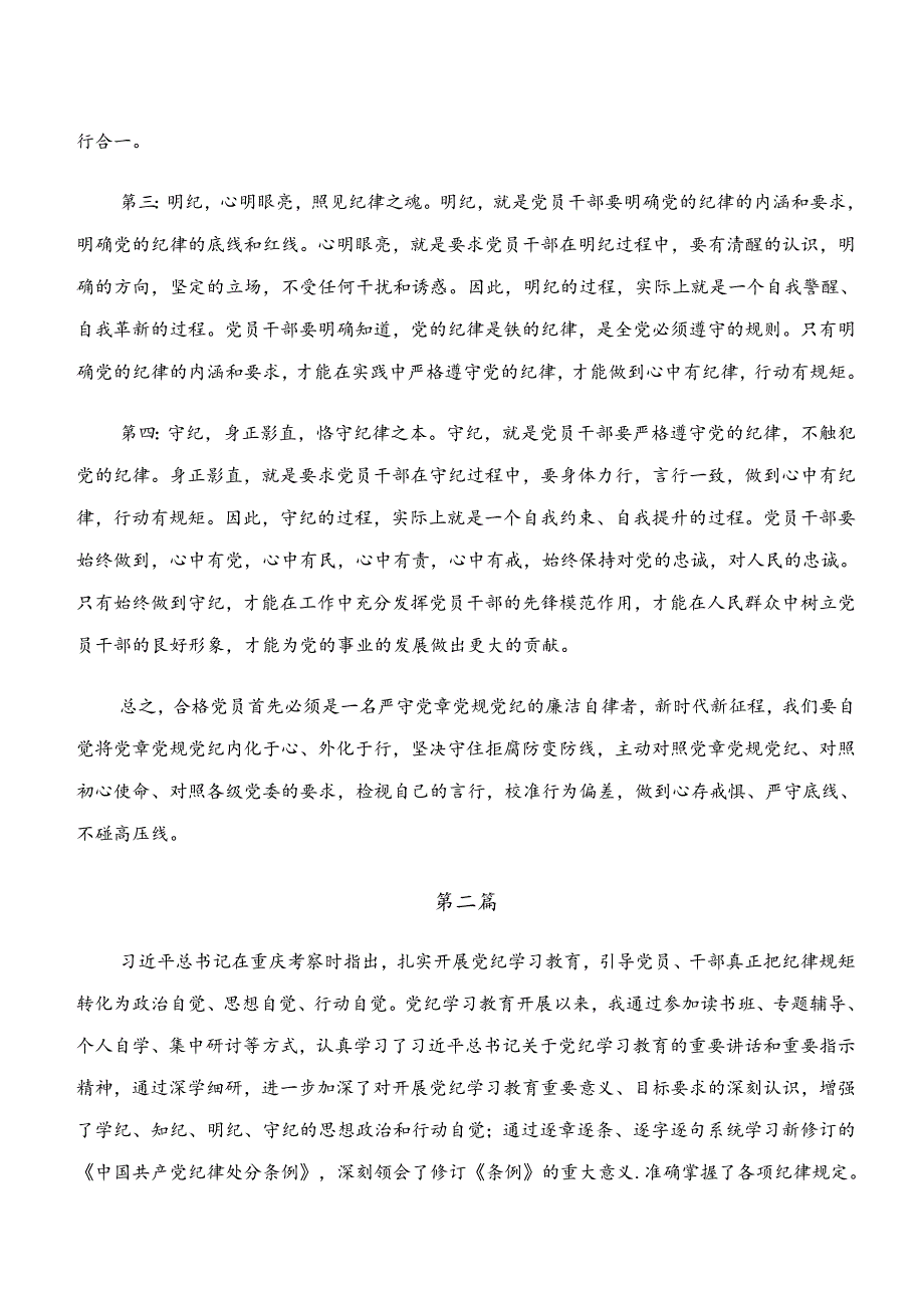 2024年度“学纪、知纪、明纪、守纪”专题学习的研讨交流材料及心得体会共七篇.docx_第2页