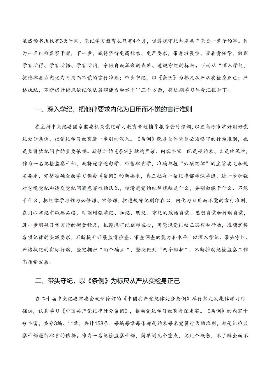 2024年度“学纪、知纪、明纪、守纪”专题学习的研讨交流材料及心得体会共七篇.docx_第3页