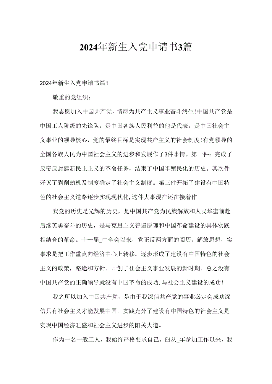 2024年新生入党申请书3篇.docx_第1页