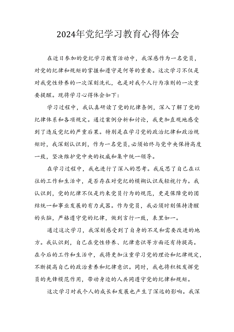 开展2024年《党纪学习培训教育》个人心得感悟 （7份）_65.docx_第1页